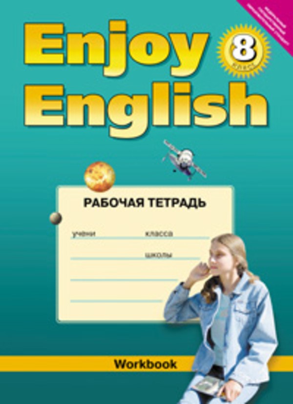 Английский язык 8 класс Биболетова, Денисенко, Трубанева