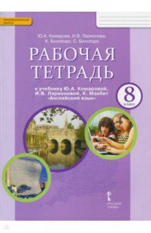 Английский язык 8 класс Комарова, Ларионова, Билсборо