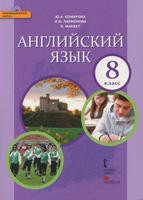 Английский язык 8 класс Комарова, Ларионова, Билсборо