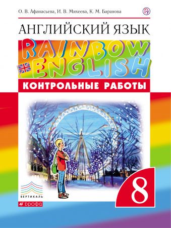Английский язык 8 класс Афанасьева, Михеева, Баранова