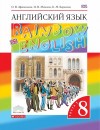 Английский язык 8 класс Афанасьева, Михеева, Баранова
