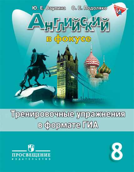 Английский язык 8 класс Ваулина, Подоляко