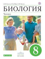 Биология 8 класс Колесов, Маш, Беляев