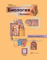 Биология 8 класс Маш, Драгомилов