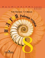 Биология 8 класс Пасечник, Швецов