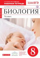 Биология 8 класс Сонин, Агафонова