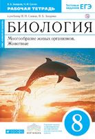 Биология 8 класс Захаров, Сонин