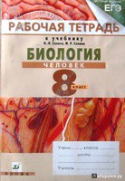 Биология 8 класс Сонин, Сапина