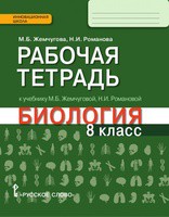 Биология 8 класс Жемчугова, Романова