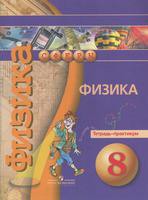 Физика 8 класс Артеменков, Белага, Воронцова