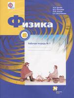 Физика 8 класс Грачёв, Погожев, Вишнякова
