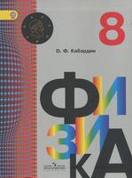 Физика 8 класс Кабардин