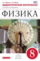 Физика 8 класс Марон