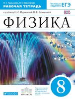 Физика 8 класс Пурышева, Важеевская