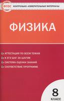Физика 8 класс Зорин