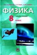 Физика 8 класс Генденштейн, Кирик, Гельфгат