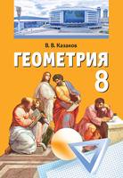Геометрия 8 класс Казаков