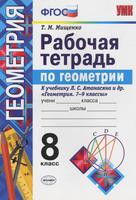 Геометрия 8 класс Мищенко