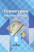 Геометрия 8 класс Атанасян, Бутузов, Глазков