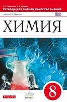 Химия 8 класс Габриелян, Купцова