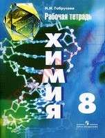 Химия 8 класс Габрусева
