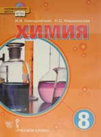 Химия 8 класс Новошинский, Новошинская