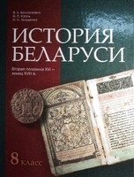История 8 класс Белозорович, Крень, Ганущенко