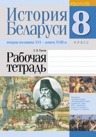 История 8 класс Панов