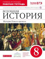 История 8 класс Волкова, Пономарев