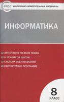 Информатика 8 класс Масленикова