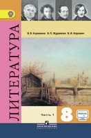 Литература 8 класс Коровина, Журавлев, Коровин