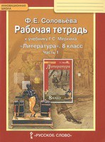 Литература 8 класс Соловьева