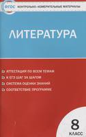 Литература 8 класс Зубова
