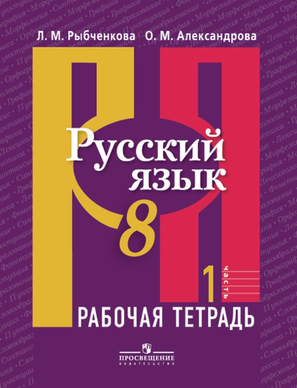 Русский язык 8 класс Рыбченкова, Александрова, 