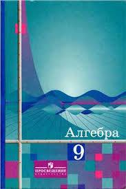 Алгебра 9 класс Алимов, Колягин, Сидоров