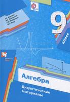 Алгебра 9 класс Мерзляк, Полонский, Якир, Рабинович