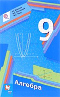 Алгебра 9 класс Мерзляк, Полонский, Якир