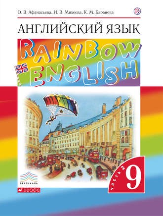 Английский язык 9 класс Афанасьева, Михеева, Баранова