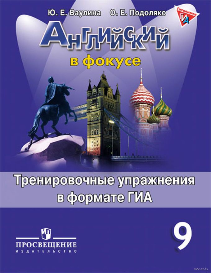 Английский язык 9 класс Ваулина, Подоляко