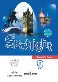Английский язык 9 класс Эванс, Ваулина, Дули, Подоляко