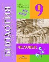 Биология 9 класс Соломина, Шевырева