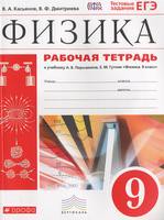 Физика 9 класс Касьянов, Дмитриева