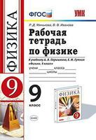 Физика 9 класс Минькова, Иванова