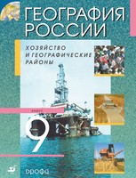 География 9 класс Алексеев, Низовцев, Ким, Лисенкова, Сиротин