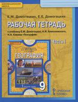 География 9 класс Домогацких