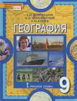 География 9 класс Домогацких, Алексеевский, Клюев