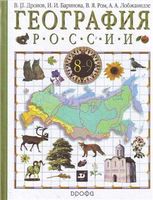 География 9 класс Дронов, Баринова, Ром, Лобжанидзе