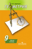 Геометрия 9 класс Дудницын, Погорелов