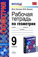 Геометрия 9 класс Глазков, Камаев