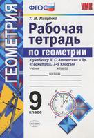 Геометрия 9 класс Мищенко